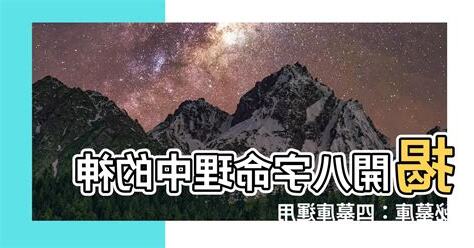 墓庫 八字